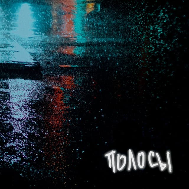 Album cover art for Полосы