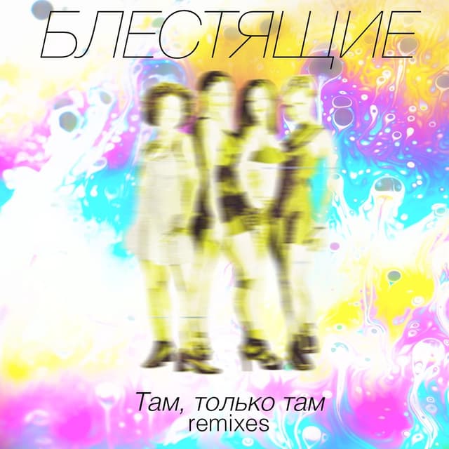 Album cover art for Там - Только Там Remixes