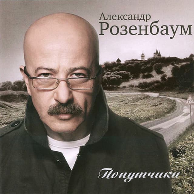 Album cover art for Попутчики
