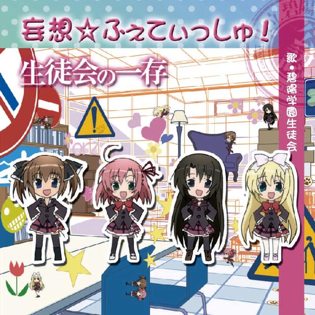 Album cover art for 妄想☆ふぇてぃっしゅ!