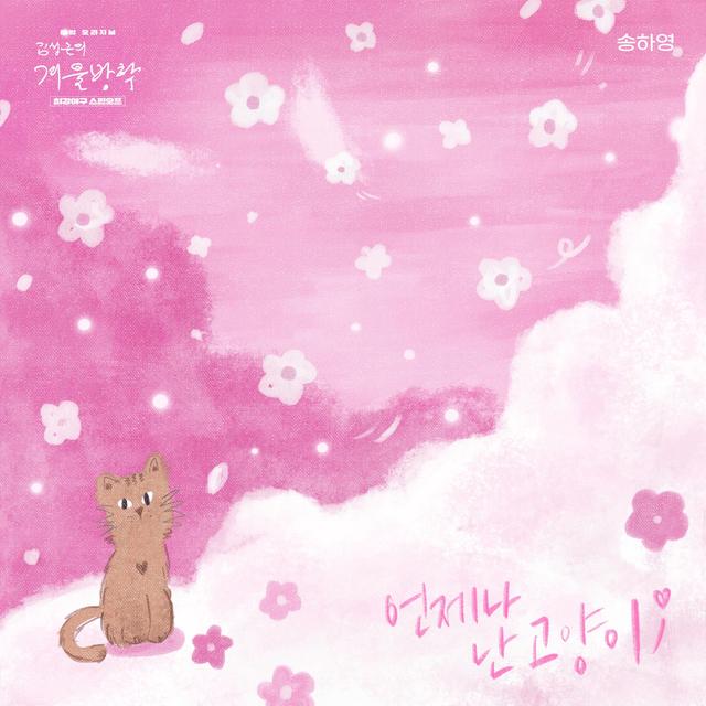 Album cover art for I Have a Cat