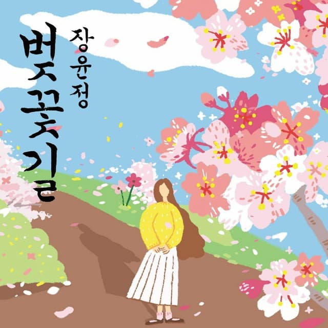 Album cover art for 2017 Cherry Blossom Road