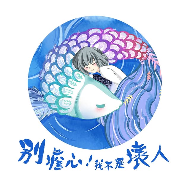 Album cover art for 別擔心!我不是壞人