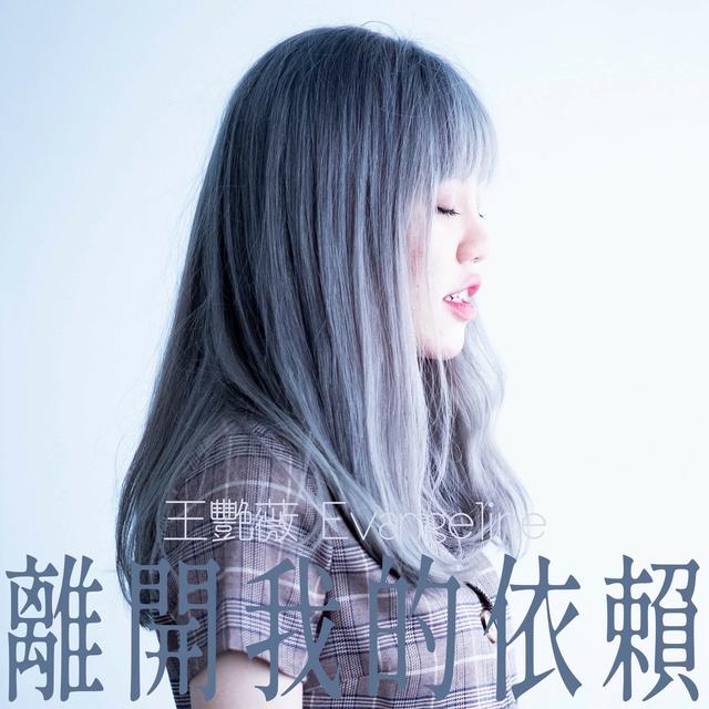 Album cover art for 離開我的依賴