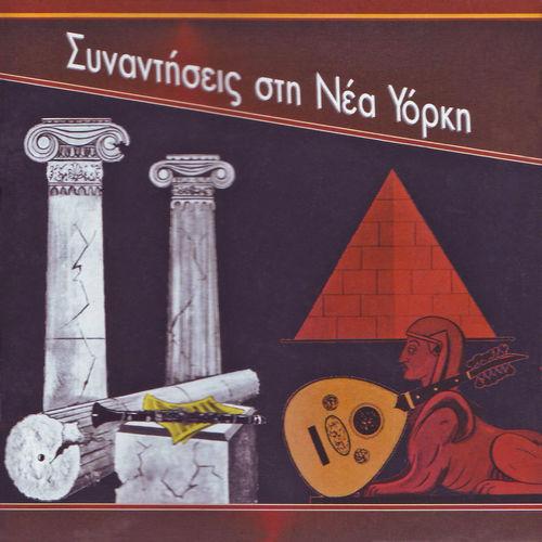 Album cover art for Συναντήσεις στη Νέα Υόρκη (1960-1965)