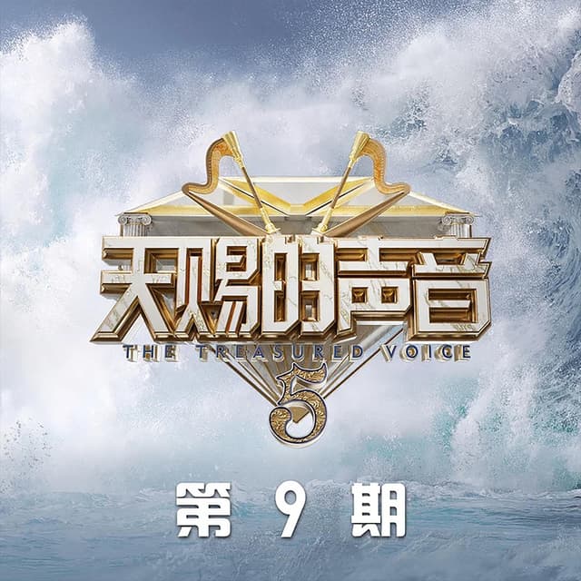 Album cover art for 天赐的声音第五季 第9期 (Live)