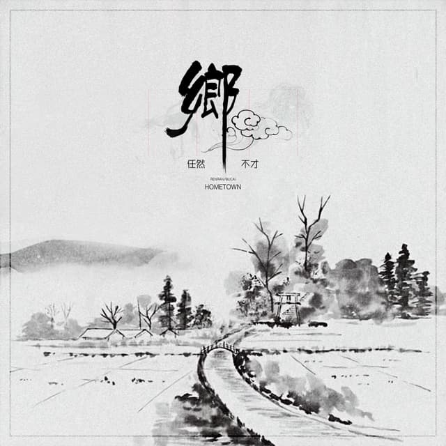 Album cover art for 乡