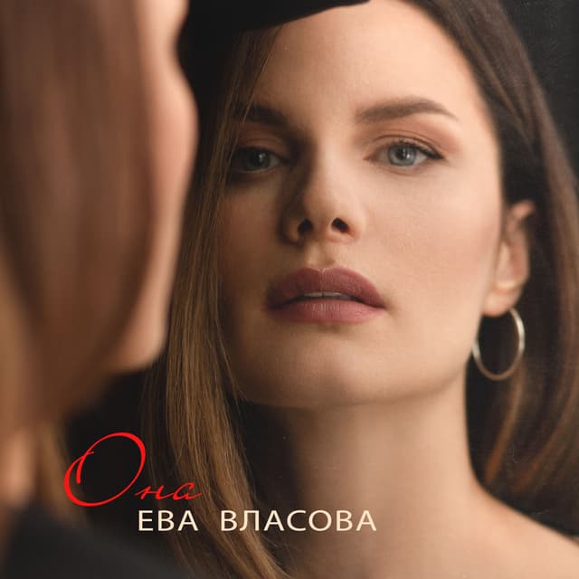 Album cover art for Она