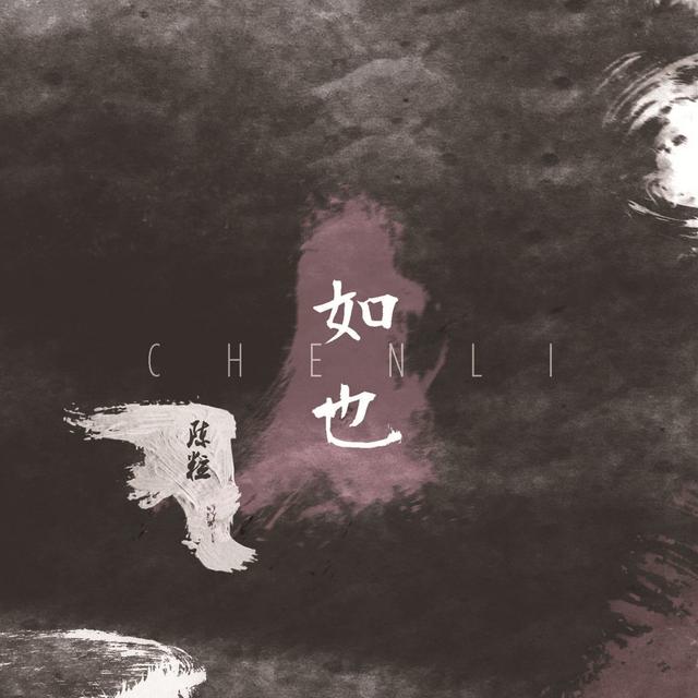 Album cover art for 如也