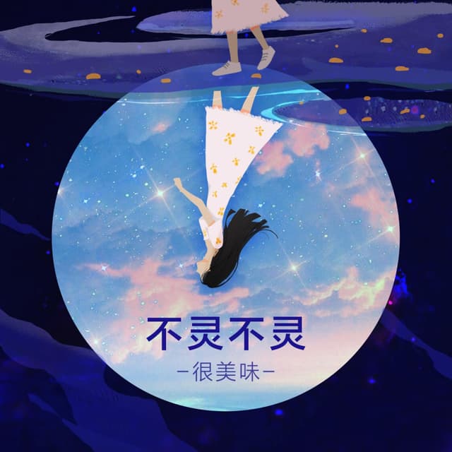 Album cover art for 不灵不灵