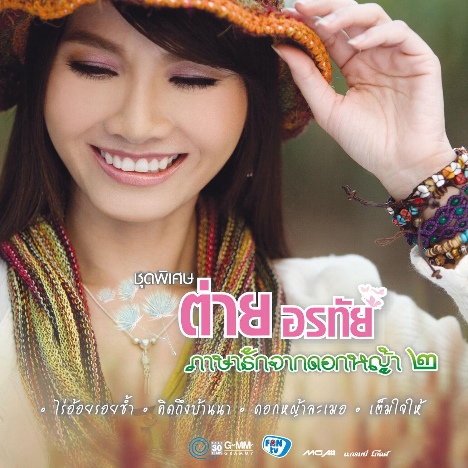 ภาษารักจากดอกหญ้า ๒