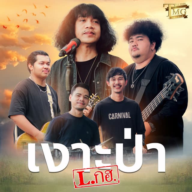 Album cover art for เงาะป่า