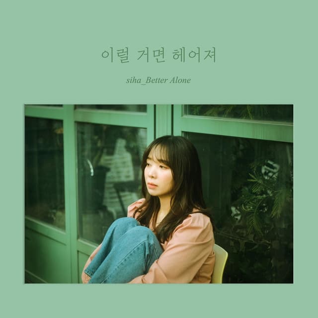 Album cover art for 이럴 거면 헤어져