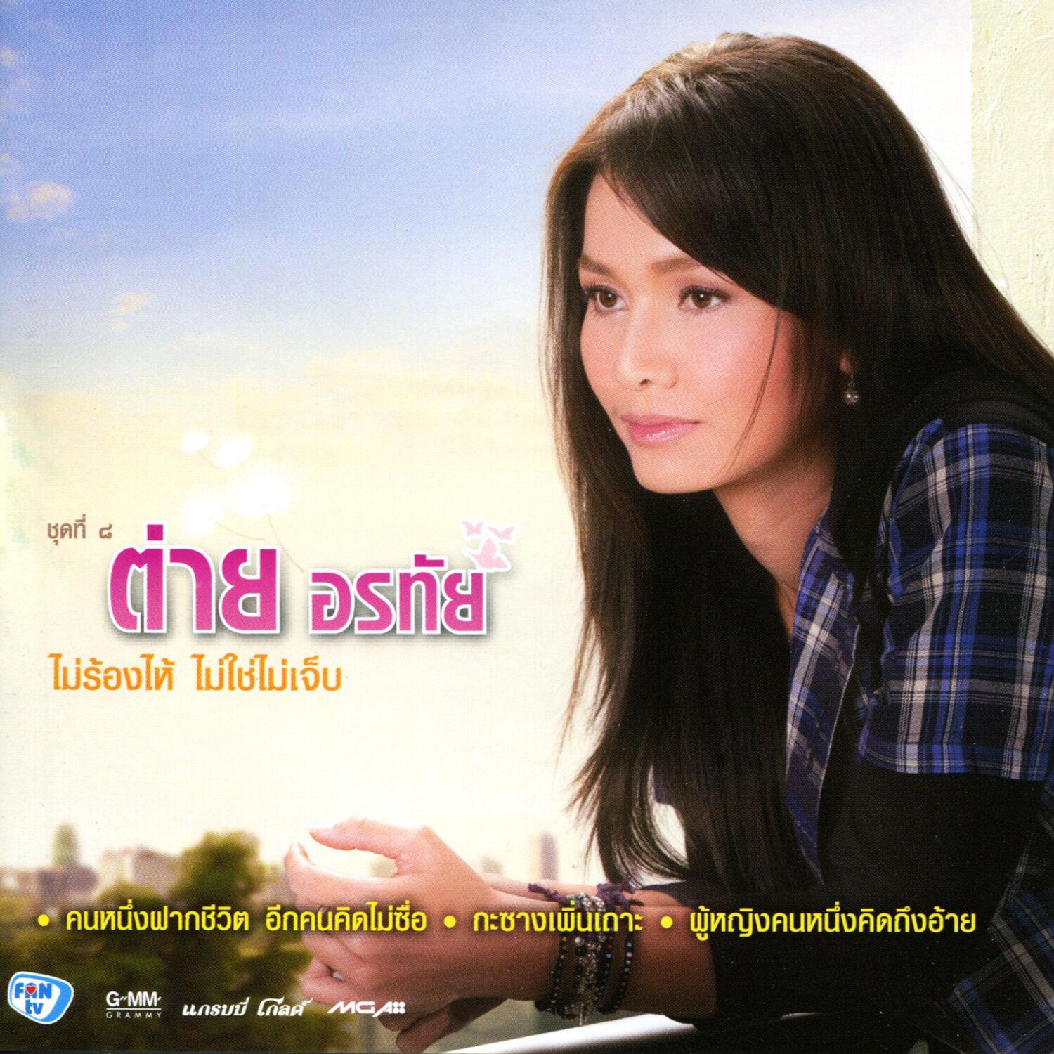 ไม่ร้องไห้ ไม่ใช่ไม่เจ็บ