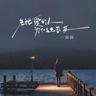 先说爱的人为什么先离开 (Xian Shuo Ai De Ren Wei Shi Me Xian Chi Kai)