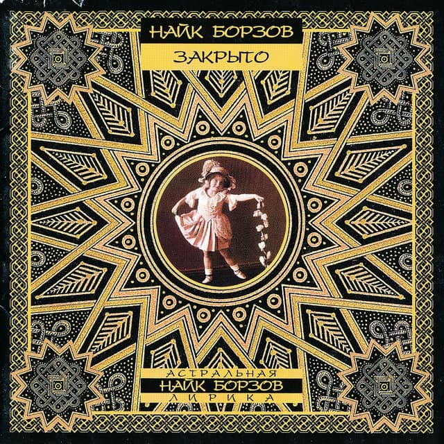 Album cover art for Закрыто