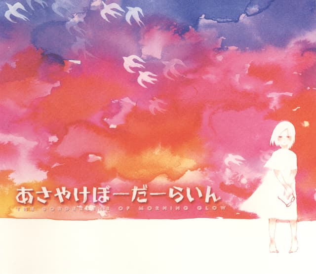 Album cover art for あさやけぼーだーらいん