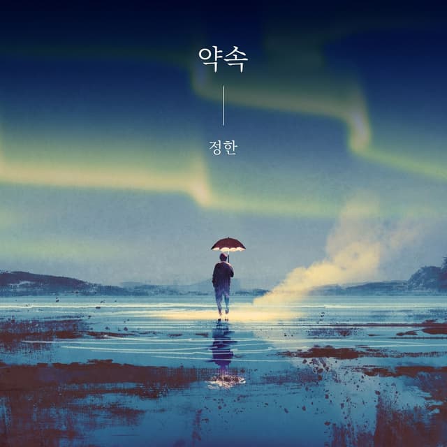 Album cover art for 약속