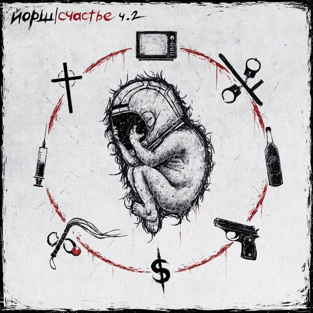 Album cover art for Счастье. Часть 2