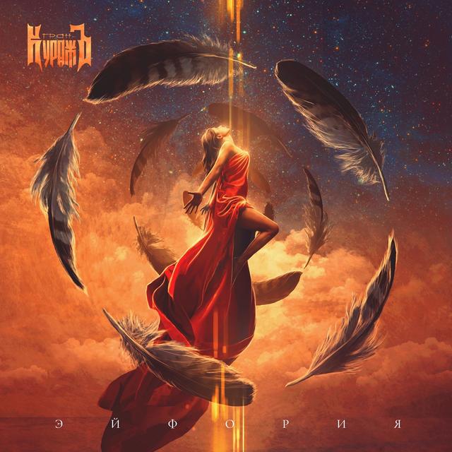 Album cover art for Эйфория