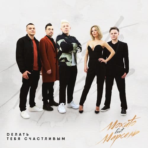 Album cover art for Делать тебя счастливым