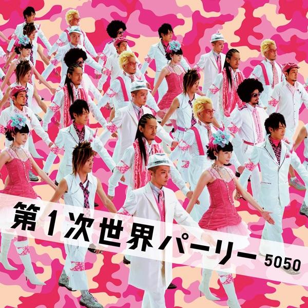 Album cover art for 第1次世界パーリー