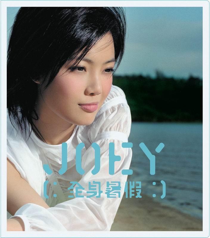 全身暑假