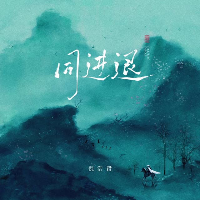 Album cover art for 同进退