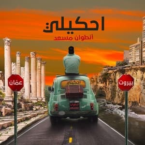 Album cover art for Antoine Massaad