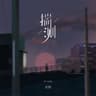 揣测