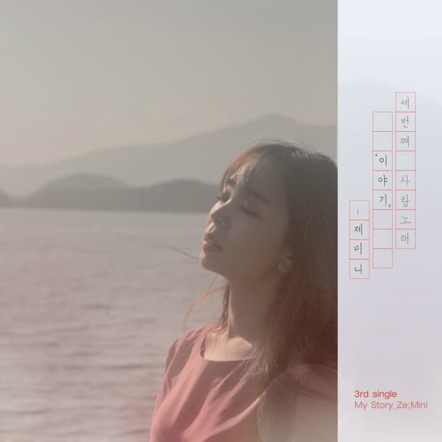 Album cover art for 제미니 '이야기'