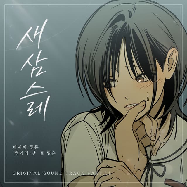 Album cover art for This Feeling (Webtoon Daytime in the Bunker X Byeol Eun) [Original Soundtrack]