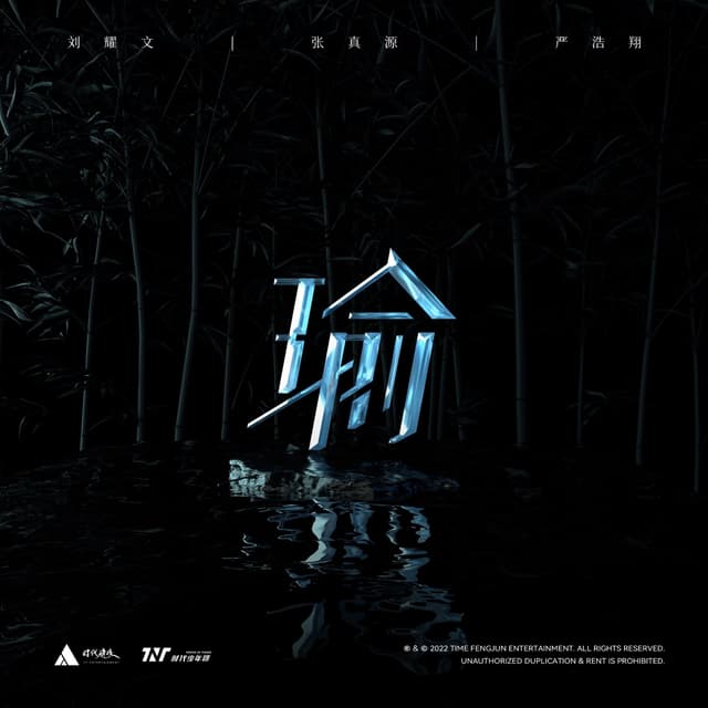 Album cover art for 瑜