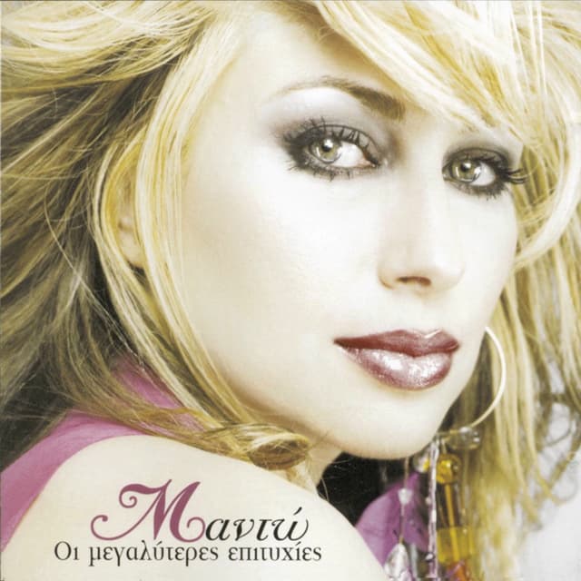 Album cover art for Οι Μεγαλύτερες Επιτυχίες