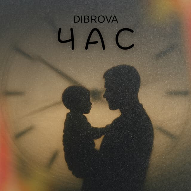 Album cover art for Час