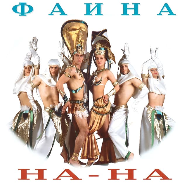 Album cover art for Фаина