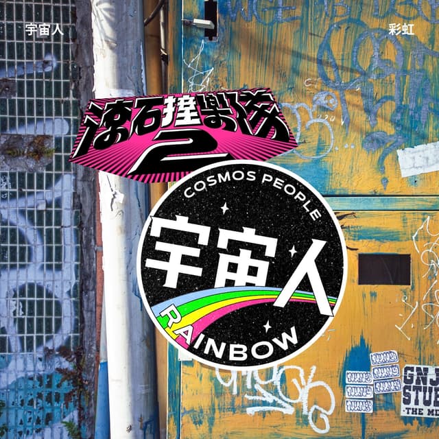 Album cover art for 滾石撞樂隊2 - 彩虹