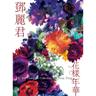阿里山的姑娘 (高山青) (A Li Shan De Gu Niang (Gao Shan Qing ))