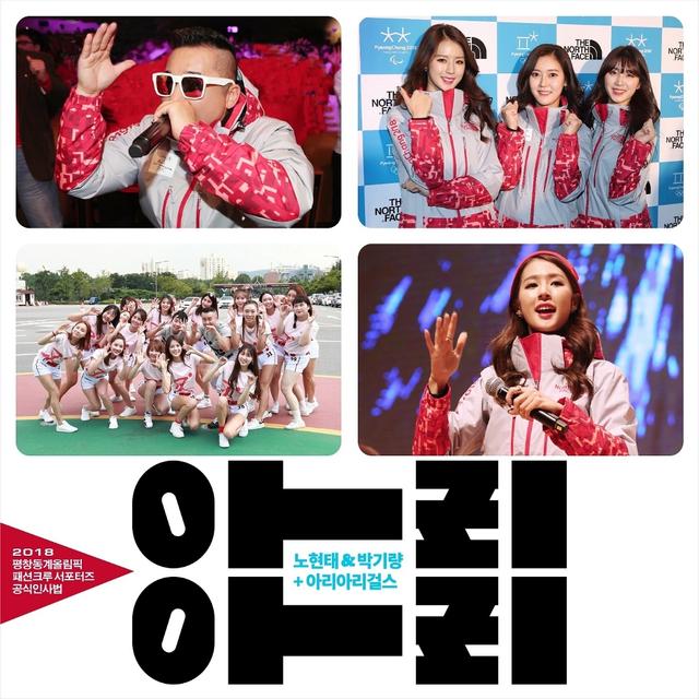 Album cover art for 2018평창동계올림픽 공식인사법 '아리아리'