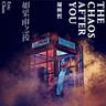 如果雨之后 (ru guo yu zhi hou)