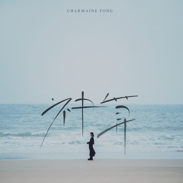 Album cover art for 神算