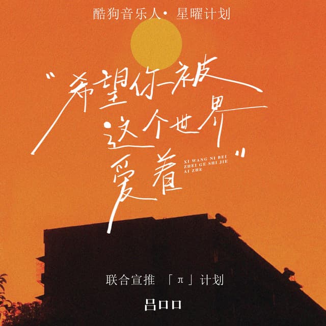 Album cover art for 希望你被这个世界爱着
