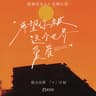 希望你被这个世界爱着 [合唱版]