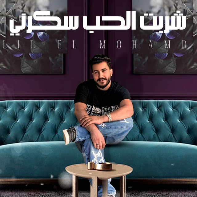 Album cover art for شربت الحب سكرني