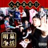 唉依家啲女 Basic Thots