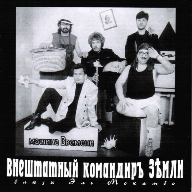 Album cover art for Внештатный Командиръ Земли (Блюзы Эль Мокамбо)