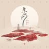 朱砂 (Zhu Sha)