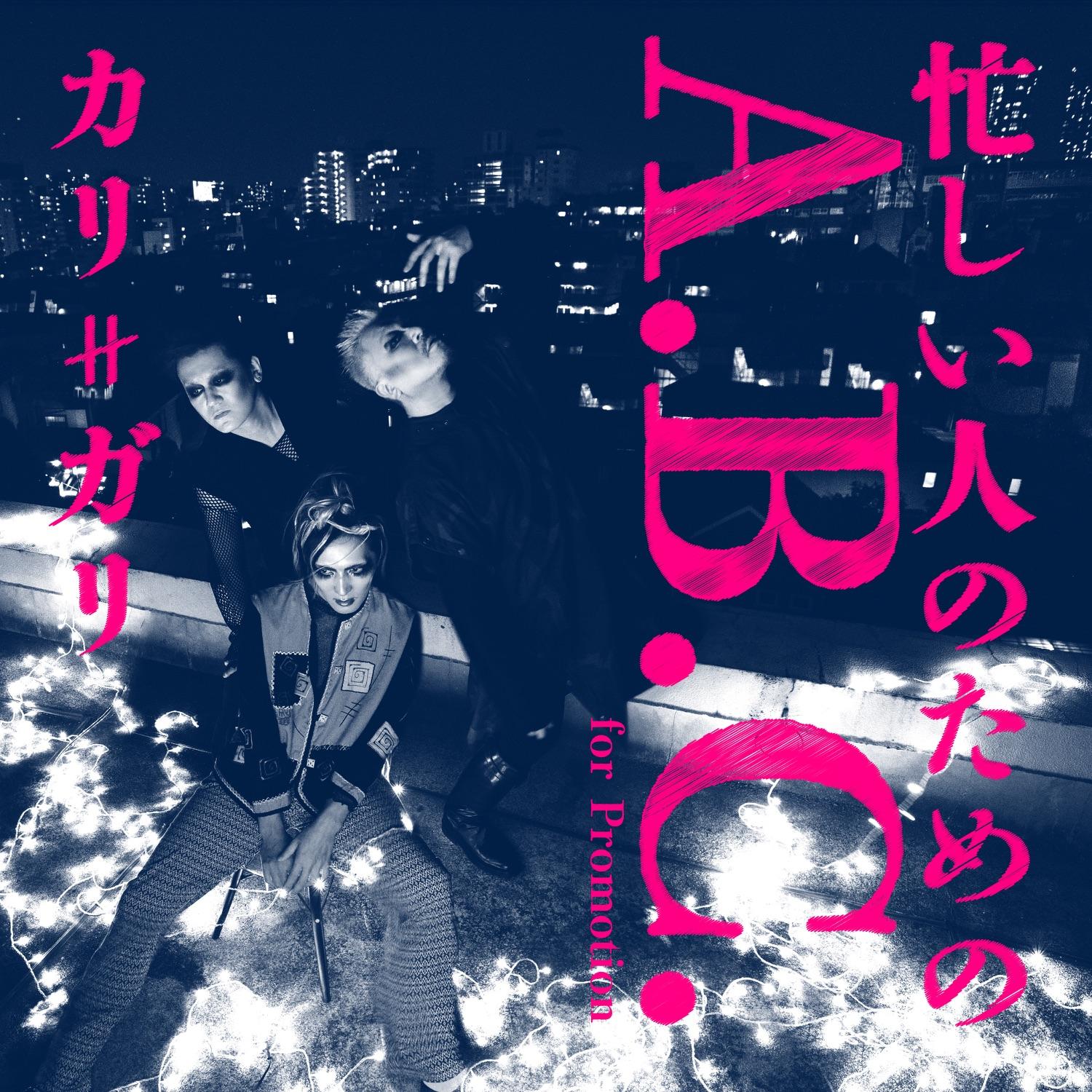 〝忙しい人のためのA.B.C.〟