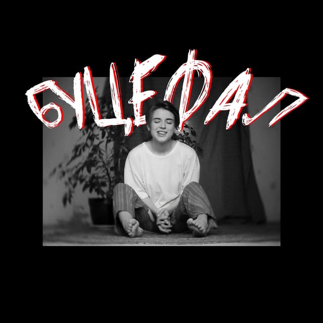 Album cover art for Буцефал