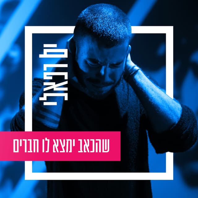 Album cover art for שהכאב ימצא לו חברים